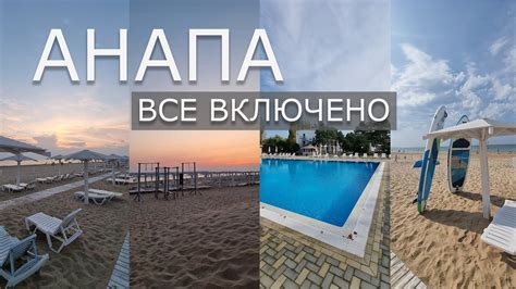 Отдых в Анапе все включено по адекватной цене. Путешествие с семьей на ...