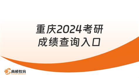 重庆2024考研成绩查询入口汇总！2月26日9：00开放-高顿教育