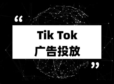 TikTok广告投放技巧教程TikTokads投放皮皮广告PIPIADS - 知乎