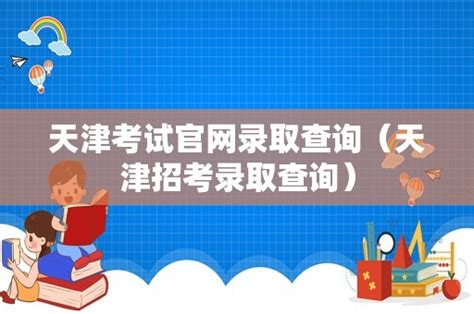 天津招生考试院官网高考录取查询入口：http://www.zhaokao.net/
