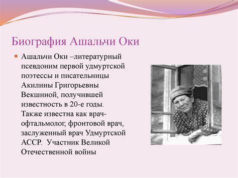 Жизнь и творчество Ашальчи Оки - презентация онлайн
