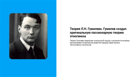 [Презентация] Теория Л.Н. Гумилева. Гумилев создал оригинальную ...