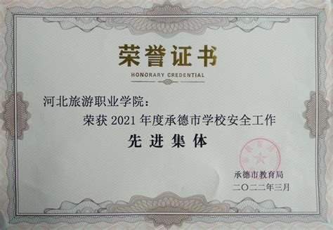 我校被承德市教育局评为2021年度全市学校安全工作先进集体-河北旅游职业学院部门信息网