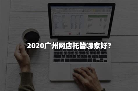 2020广州网店托管哪家好？-班牛