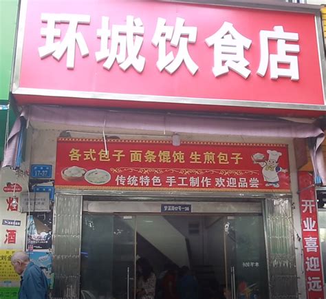 【镇来“四”】镇江人爱吃的小吃店——环城饮食店