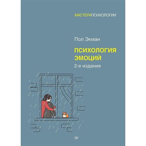 Книга Издательство Питер Психология эмоций. 2023 год, Экман П. - купить ...