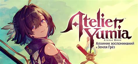 Atelier Yumia The Alchemist of Memories & the Envisioned Land v1.51