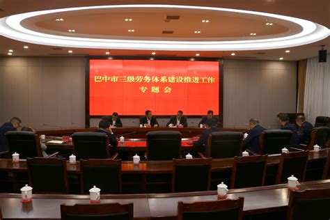 巴中市召开三级劳务体系建设推进专题会_巴中市人力资源和社会保障局