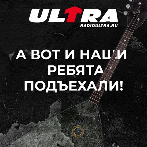 И нашим, и вашим: русская альтернатива на Радио ULTRA! — Радио ULTRA