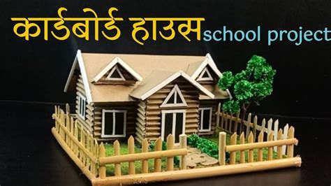 cardboard house making for school project || cardboard house craft ...