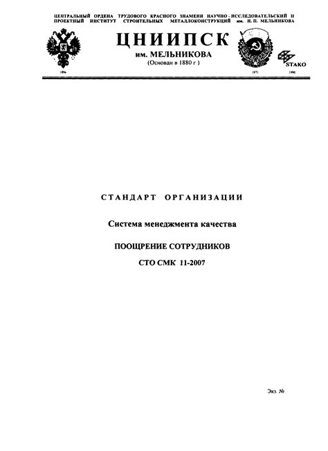 Скачать СТО СМК 11-2007 Стандарт организации. Система менеджмента ...