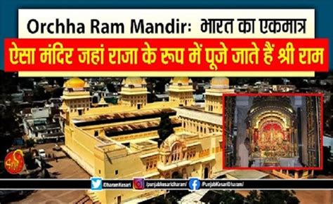 Orchha Ram Mandir: भारत का एकमात्र ऐसा मंदिर जहां राजा के रूप में पूजे ...