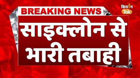 चक्रवात के असर से देश के कई राज्यों में भारी बारिश का कहर, देखें वीडियो