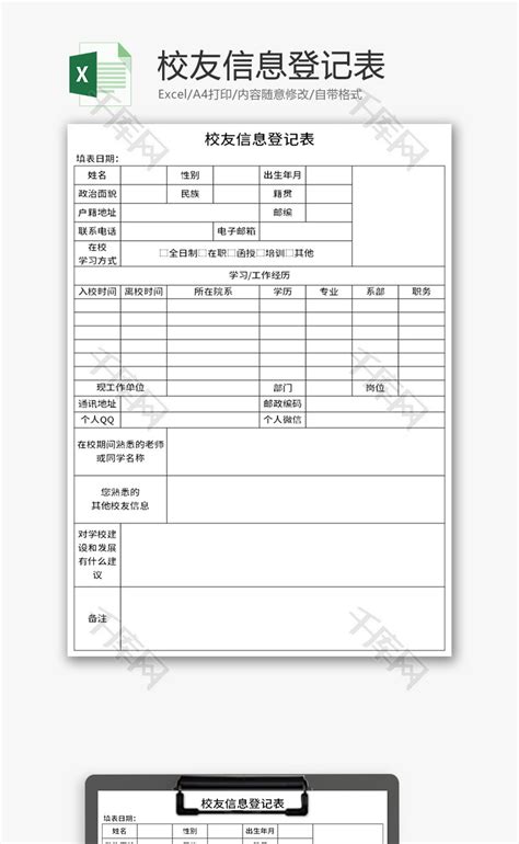 校友信息登记表Excel模板_千库网(excelID：140385)