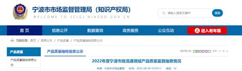 2022年度浙江省宁波市级流通领域产品质量监督抽查情况公布--新报观察