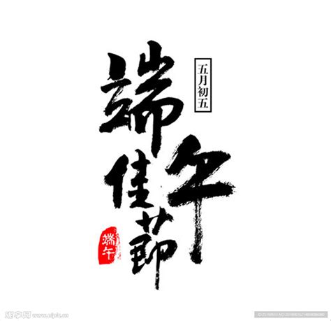 端午节艺术字图片素材_艺术字图片_免抠元素图片_第7张_红动中国