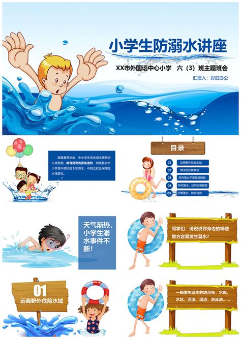 幼儿防止溺水安全教育ppt模板 - 彩虹办公