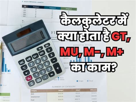 कैलकुलेटर में क्या होता है GT, MU और MRC जैसे बटन का काम? 90 फीसदी ...