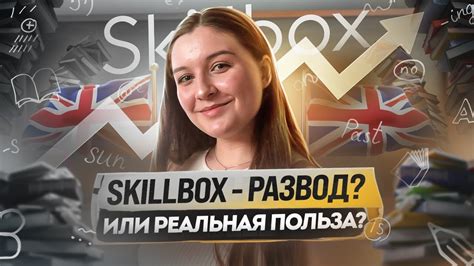 Стоит ли учить Английский язык в онлайн-школе Skillbox? Честный обзор ...