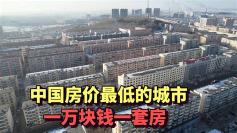 实拍中国房价最低的城市，黑龙江鹤岗，一套房子只要1万多，每平米300块，人口外流满城都是空房子 - YouTube