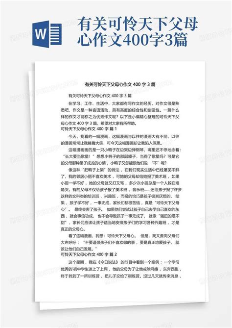 有关可怜天下父母心作文400字3篇Word模板下载_编号qenebrzy_熊猫办公