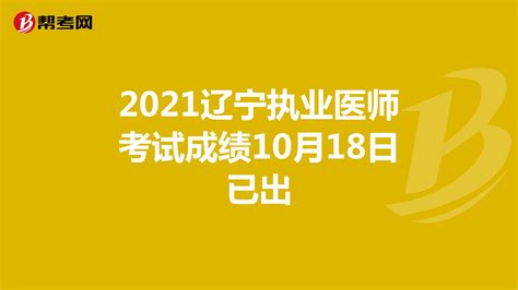 2021辽宁执业医师考试成绩10月18日已出-爱学网