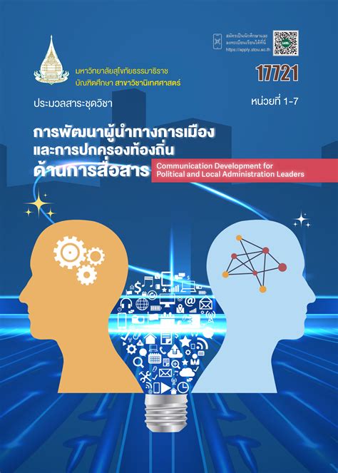 17721 การพัฒนาผู้นำทางการเมืองและการปกครองท้องถิ่นด้านการสื่อสาร ...