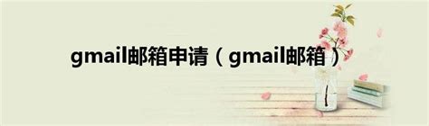 gmail邮箱注册成功流程_gmail邮箱申请入口-CSDN博客