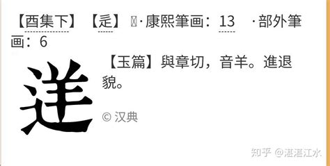 辶加羊读什么字？ - 知乎