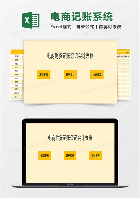 电商财务记账登记会计表格EXCEL模板下载_电商_图客巴巴