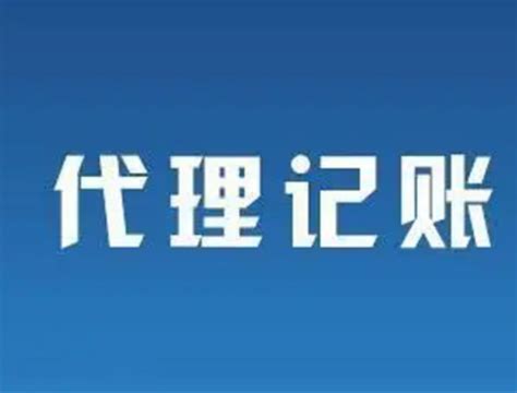 企业代理记账服务 财务代理记账 南宁记账_公司注册服务_工商服务_商务服务_货源市集_集商爱购网-百度爱采购授权服务商-广西爱采购