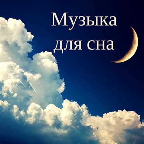 Музыка для сна - Успокаивающий звук для сна и расслабления, детские ...
