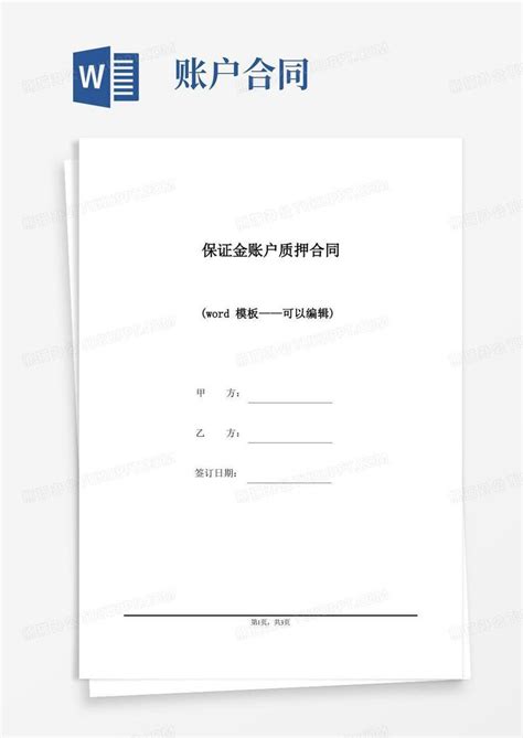 保证金账户质押合同（标准版）Word模板下载_编号qprdymyw_熊猫办公