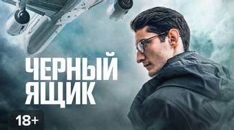 Фильм Черный ящик смотреть онлайн в хорошем HD качестве. Черный ящик ...