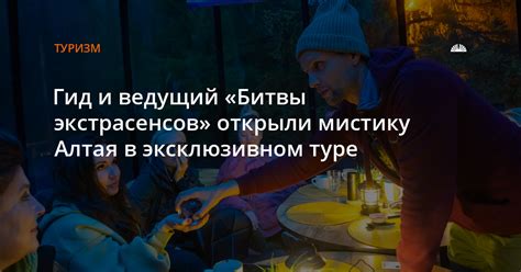 Гид и ведущий «Битвы экстрасенсов» открыли мистику Алтая