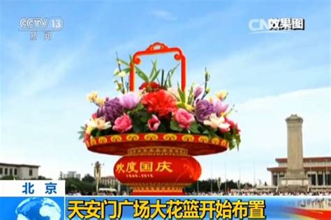 今年国庆天安门广场巨型花篮可抗10级风|天安门广场|花篮|花坛_新浪新闻