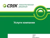 Услуги компании СДЭК