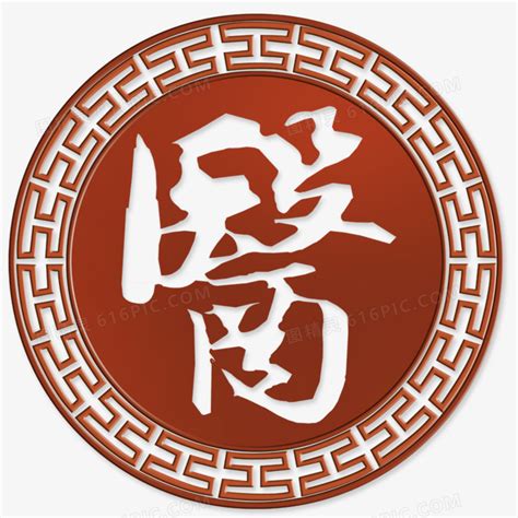 中医棕色书法创意艺术字设计艺术字设计图片-千库网