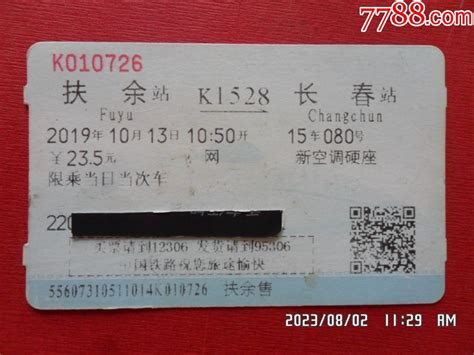 火车票-价格:1元-se88443967-火车票-零售-7788收藏__收藏热线