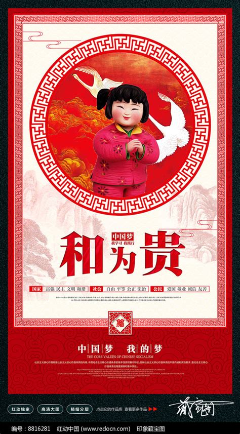 中国梦娃之和为贵公益海报设计图片_海报_编号8816281_红动中国