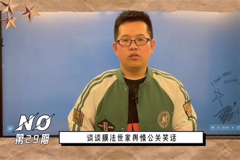 《东哥说案例》第29期：谈谈膜法世家舆情公关笑话_凤凰网视频_凤凰网