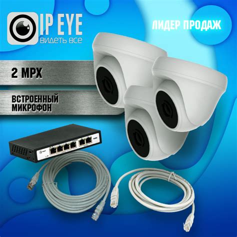 Готовый Комплект для ПВЗ 3 IP камеры с сервисом IPEYE купить на OZON по ...