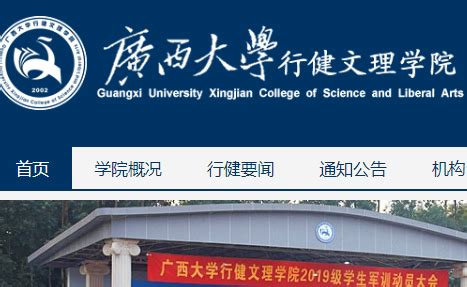 广西大学行健文理学院 http://xingjian.gxu.edu.cn/