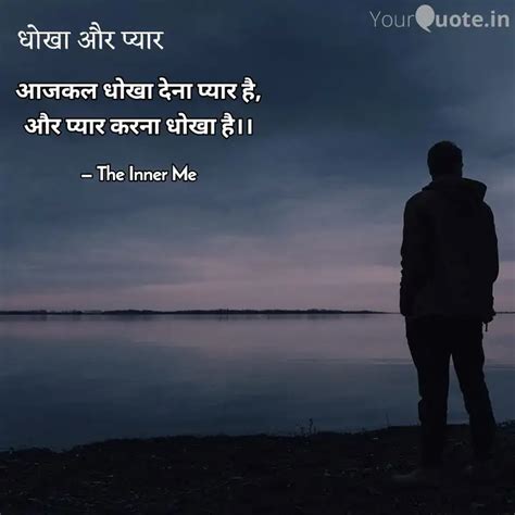 आजकल धोखा देना प्यार है, ... | Quotes & Writings by INNER ME | YourQuote