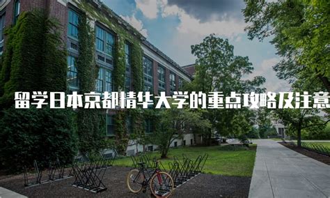 2021年京都大学4月入学出愿指南！外国留学生必看 - 知乎