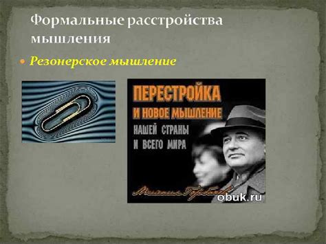МЫШЛЕНИЕ МЫШЛЕНИЕ — опосредованное , обобщенное восприятие