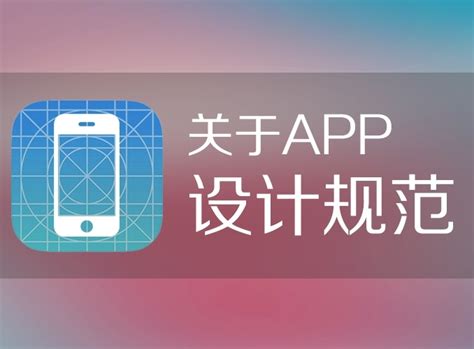 关于APP设计规范_fanfanfan9-站酷ZCOOL