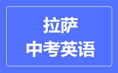 拉萨中考英语满分是多少分_考试时间多长？_4221学习网