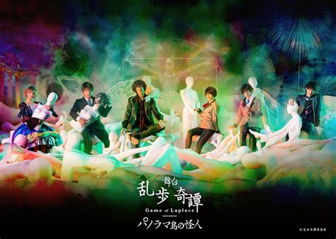舞台『乱歩奇譚 Game of Laplace ～パノラマ島の怪人～』キービジュアル公開 | 舞台『乱歩奇譚 Game of Laplace ...