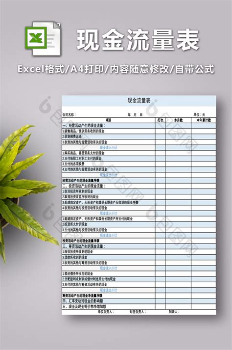 现金流量表EXCEL表格模板下载_现金_图客巴巴